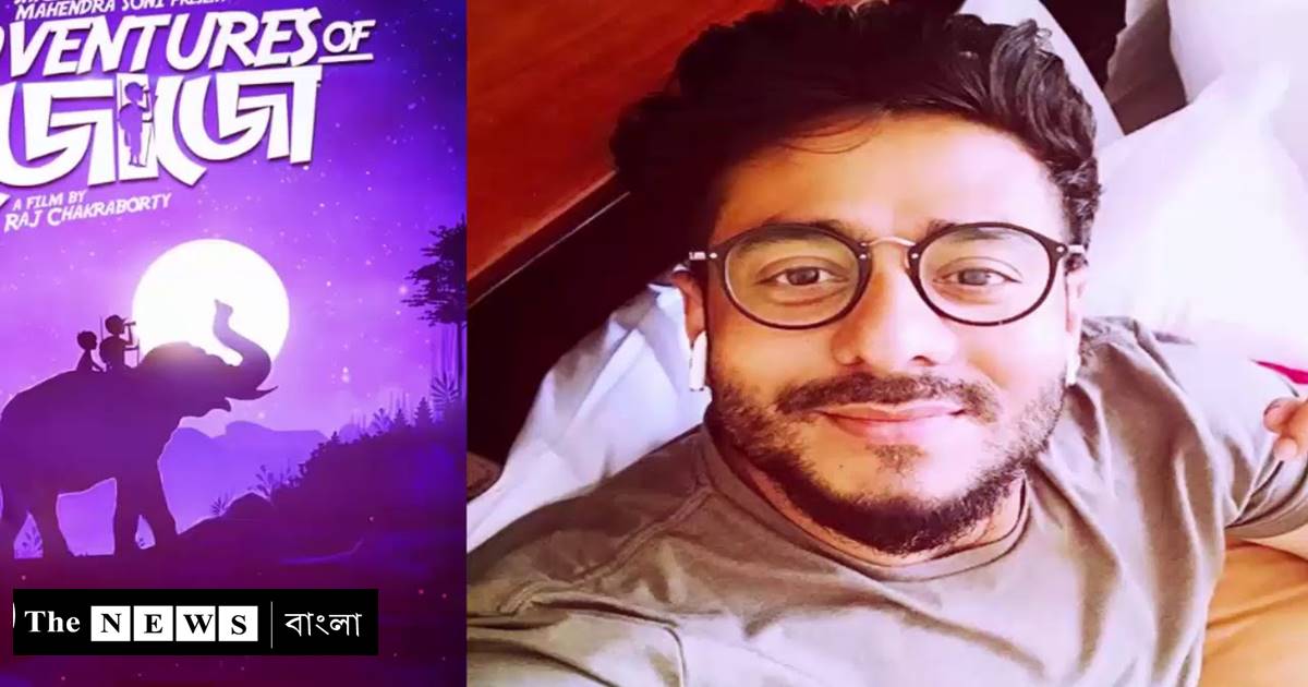 হাতি বাঘ চোরাশিকারি নিয়ে রাজ চক্রবর্তীর 'অ্যাডভেঞ্চারস অফ জোজো'/The News বাংলা 