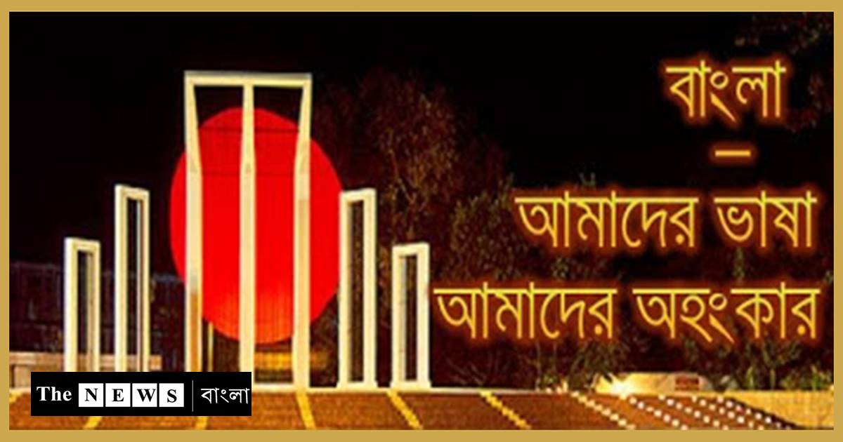 আমার ভাইয়ের রক্তে রাঙানো ২১ শে ফেব্রুয়ারী আমি কি ভুলিতে পারি/The News বাংলা