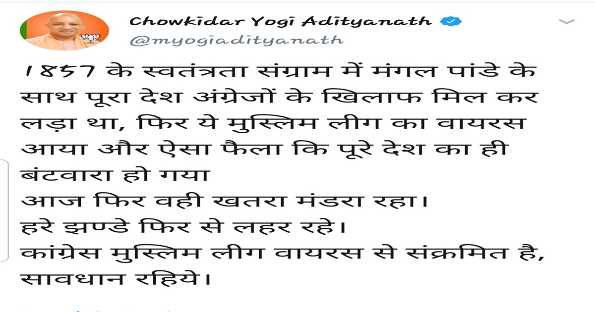 কংগ্রেস ক্ষমতায় এলে দেশে মুসলিম লীগের জীবাণু ছড়াবে, বিতর্কিত যোগী/The News বাংলা